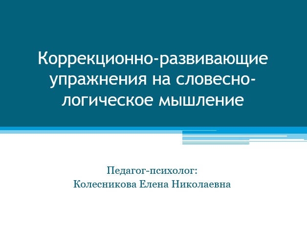 Коррекционно-развивающие упражнения на словесно-логическое мышление..