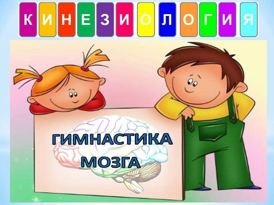 «Гимнастика мозга».