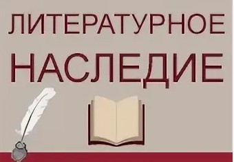 Литературное достояние России.