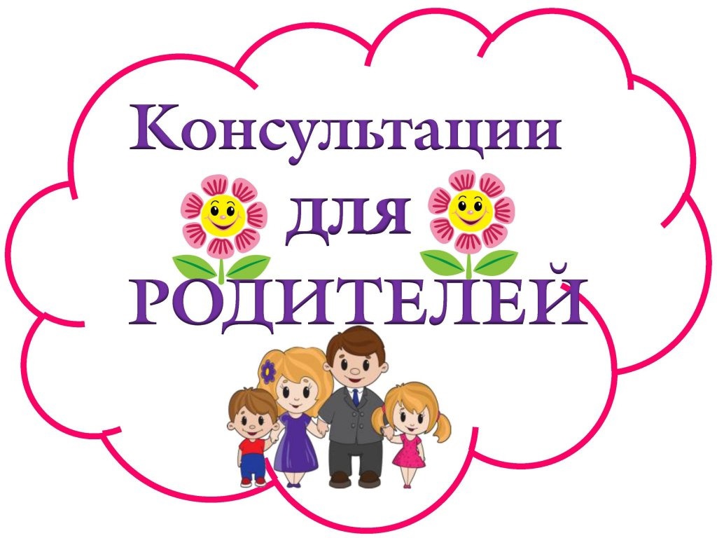 Консультация для родителей.