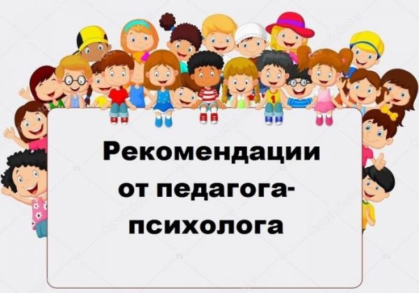 Рекомендации педагога-психолога для педагогов по работе с детьми.