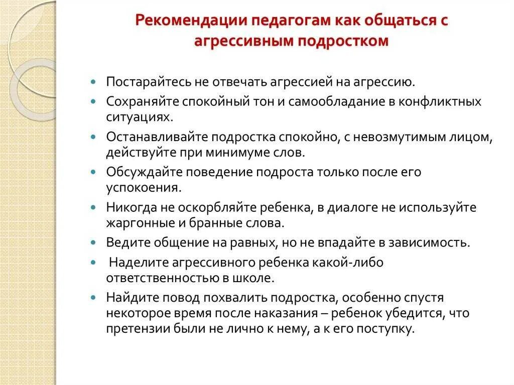 Рекомендации педагогам, как общаться с агрессивным ребенком.