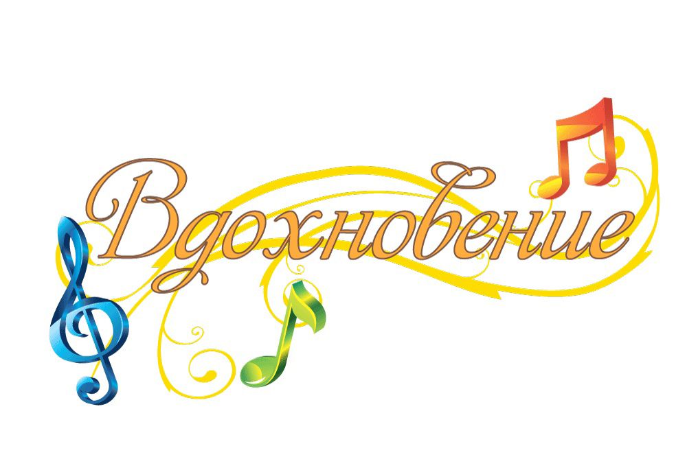 Школьный хор "Вдохновение".