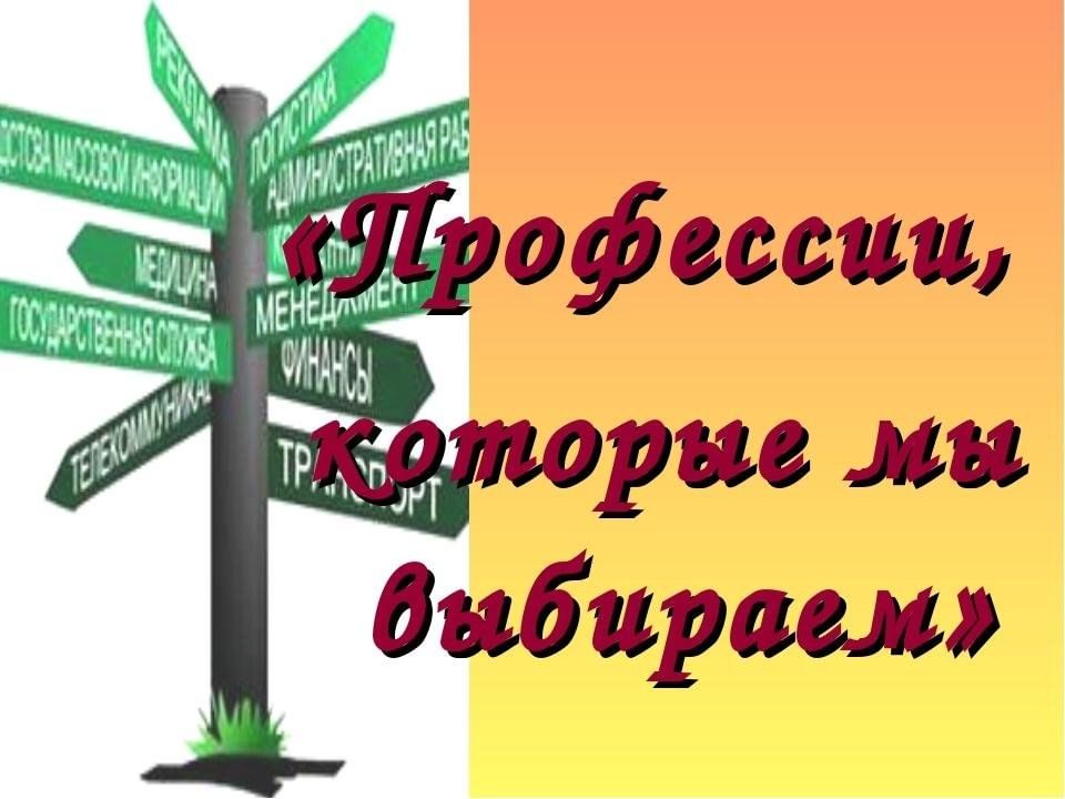 «Профессии, которые мы выбираем».