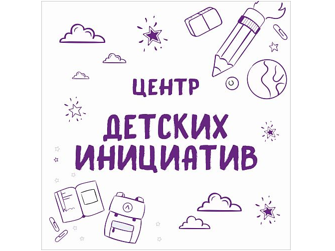 Центр детских инициатив.