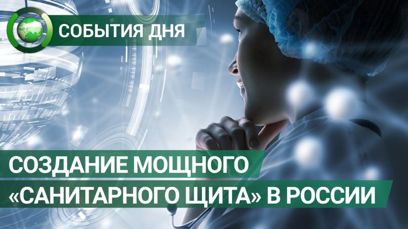 «Санитарный щит России» (май).