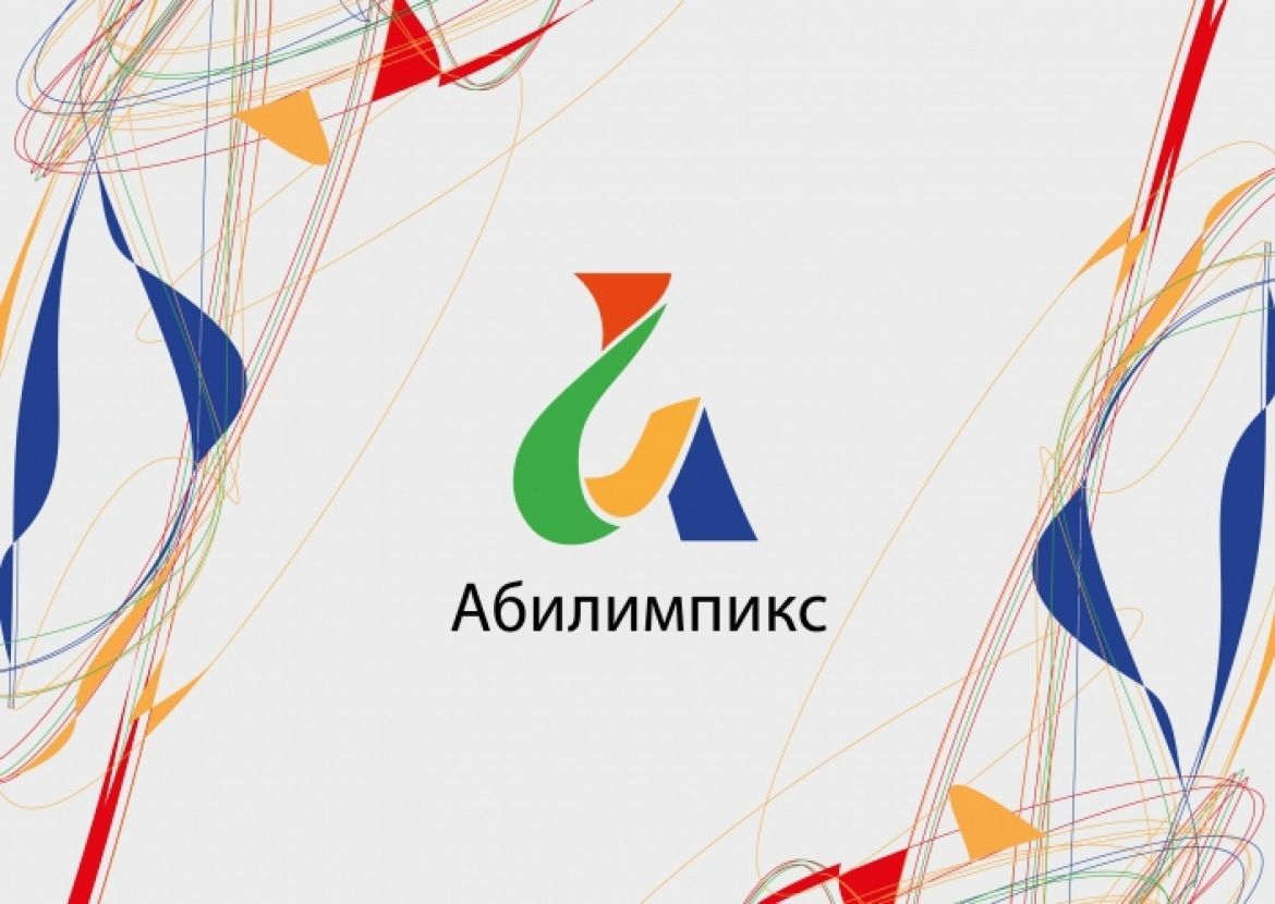 «Абилимпикс», 2025.