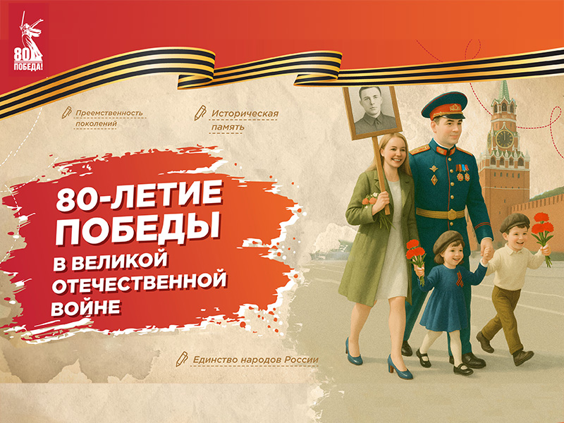«80-летие Победы в Великой Отечественной войне».