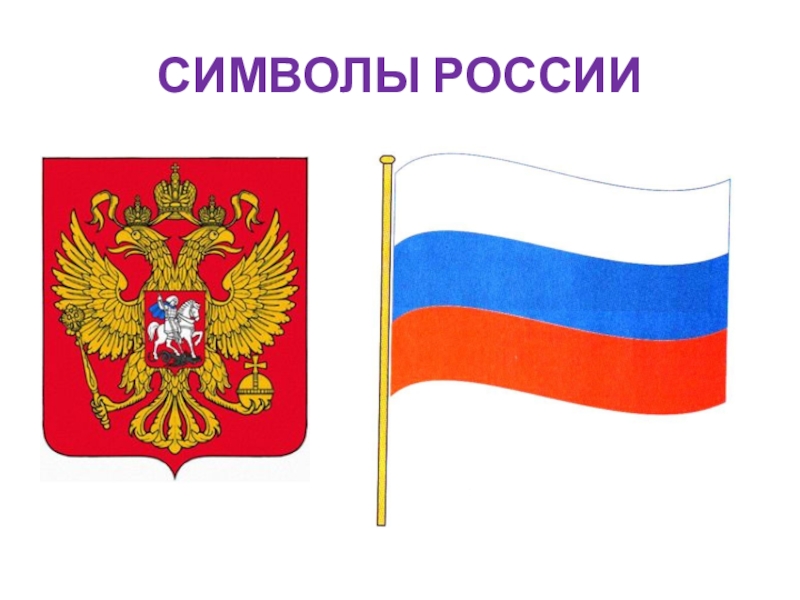 День 7. «Символы России».