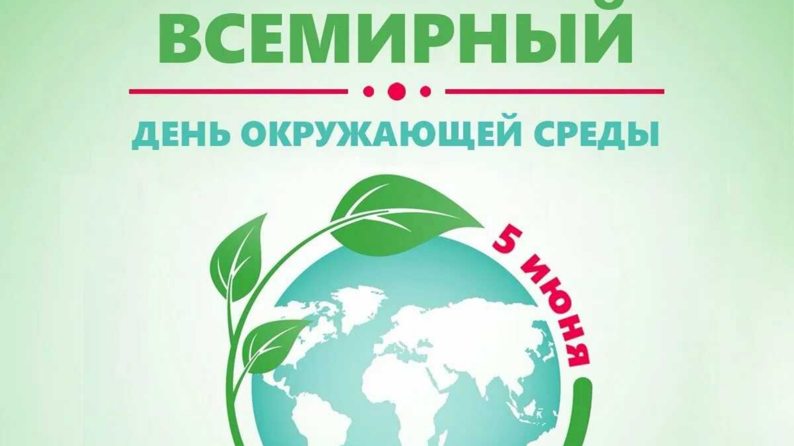 День 8. «Всемирный день окружающей среды».