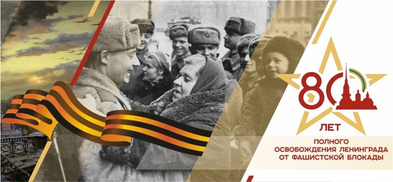 Непокоренные. 80 лет со дня полного освобождения Ленинграда от фашистской блокады.