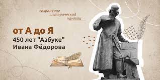 От «А» до «Я». 450 ЛЕТ «АЗБУКЕ» ИВАНА ФЕДОРОВА.