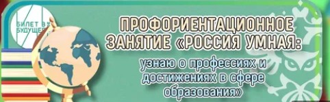 Россия умная: узнаю о профессиях и достижениях в сфере образования.