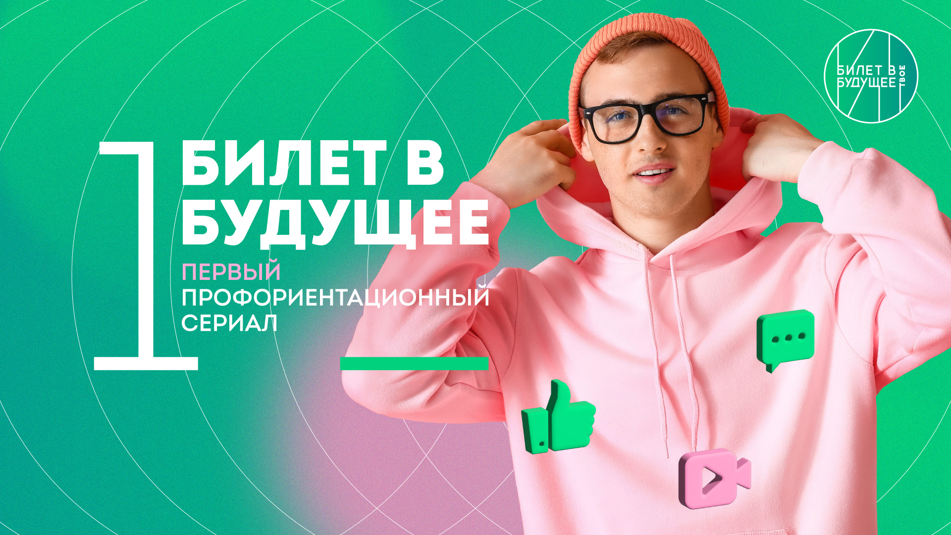 Профориентационный сериал «Билет в будущее».