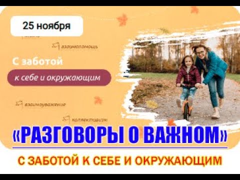 С ЗАБОТОЙ К СЕБЕ И ОКРУЖАЮЩИМ.