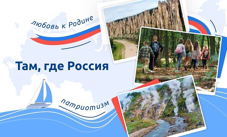 Там, где Россия!.