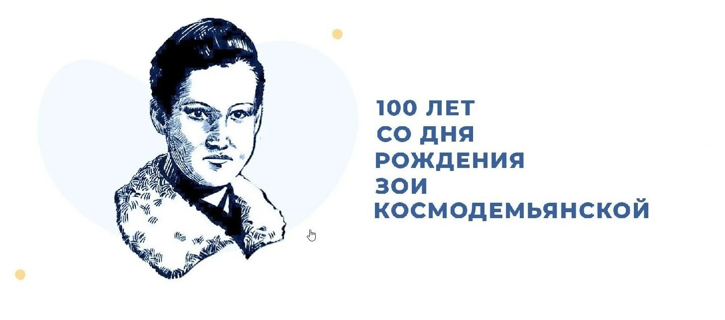 100-летие со дня рождения Зои Космодемьянской.