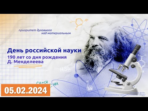 190 лет со дня рождения Д. И. Менделеева. День российской науки.