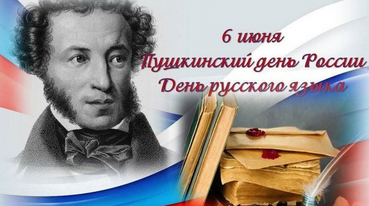 День 9. «Пушкинский день в России».