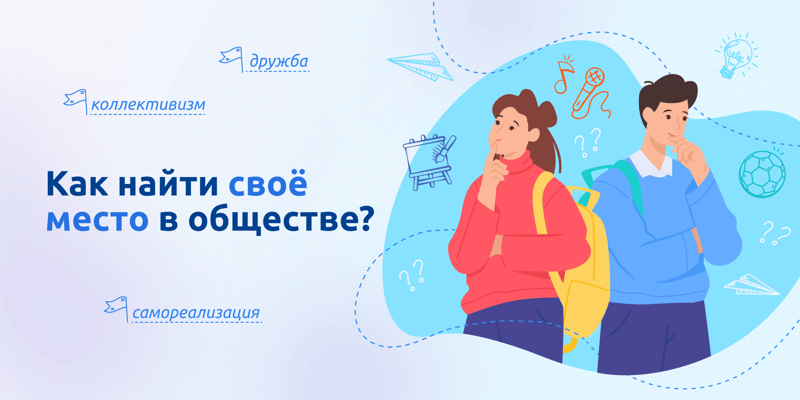 Как найти своё место в обществе.