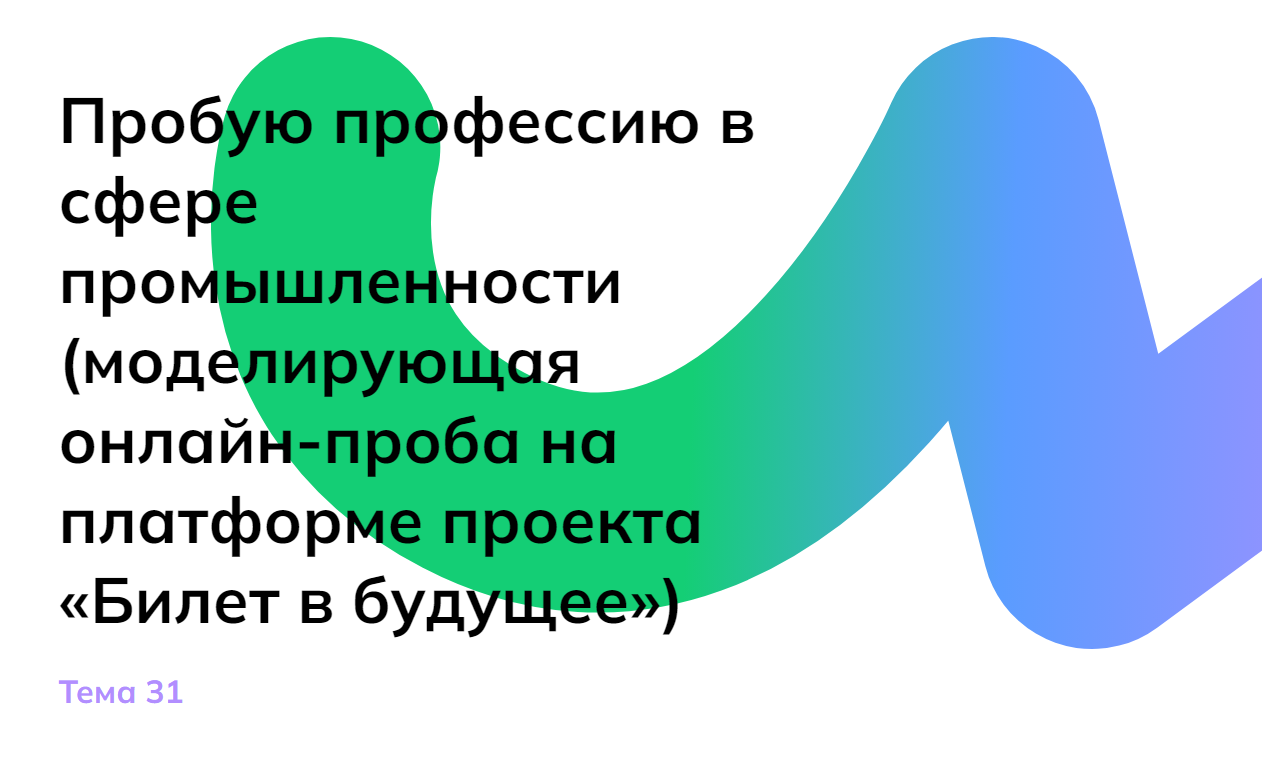 Пробую профессию в сфере промышленности.