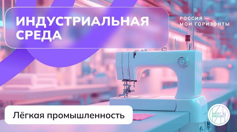 Россия индустриальная: лёгкая промышленность.