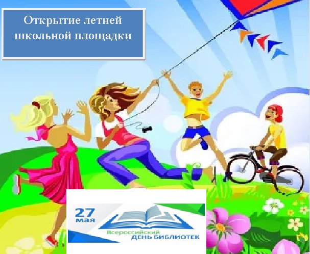День 1. «Всероссийский день библиотек».