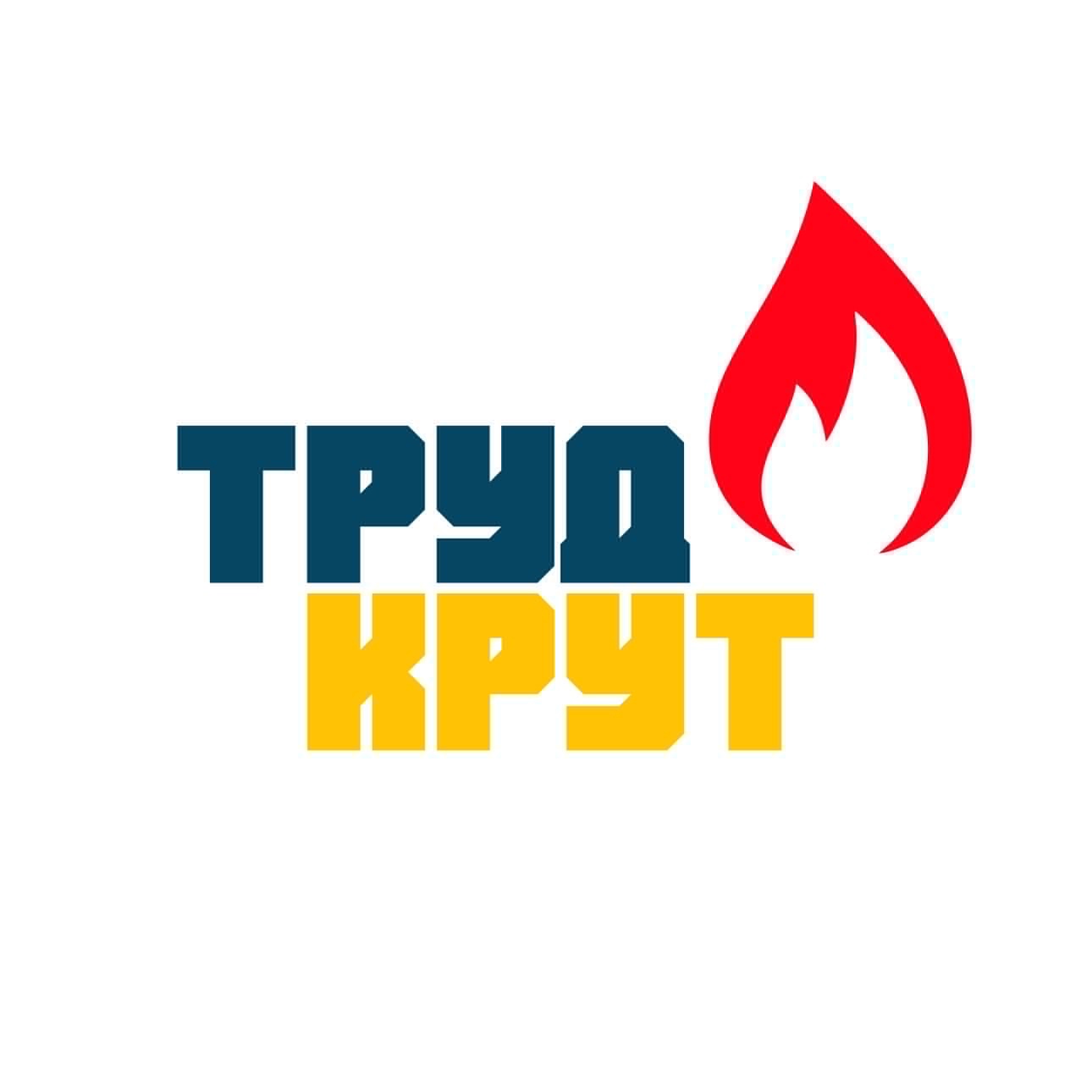 &amp;quot;Труд Крут&amp;quot;.