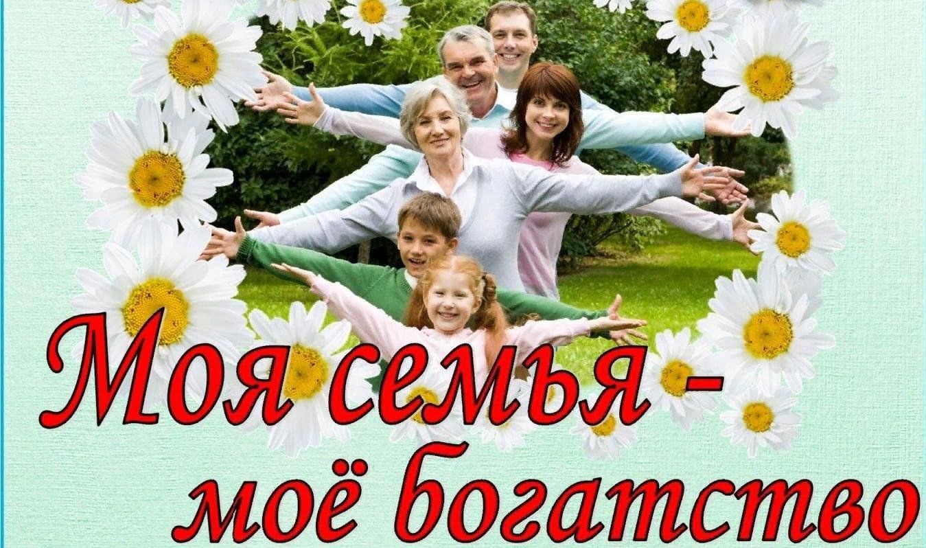 Моя семья – мое богатство.