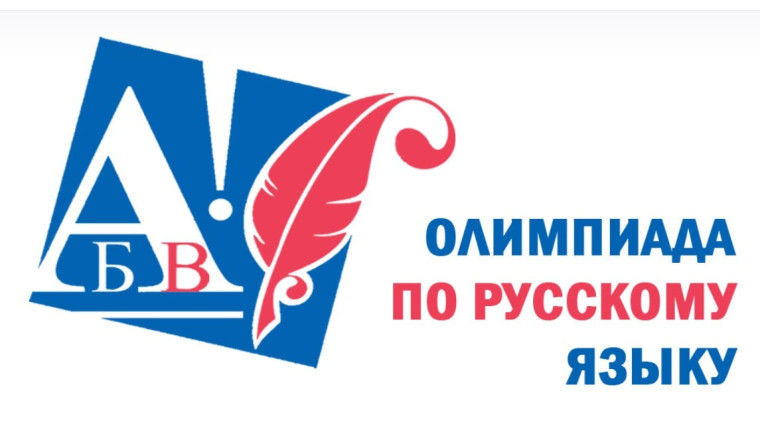 Олимпиада по русскому языку (начальные классы).