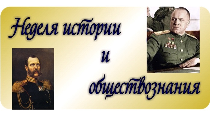 Предметная неделя по истории и обществознанию.