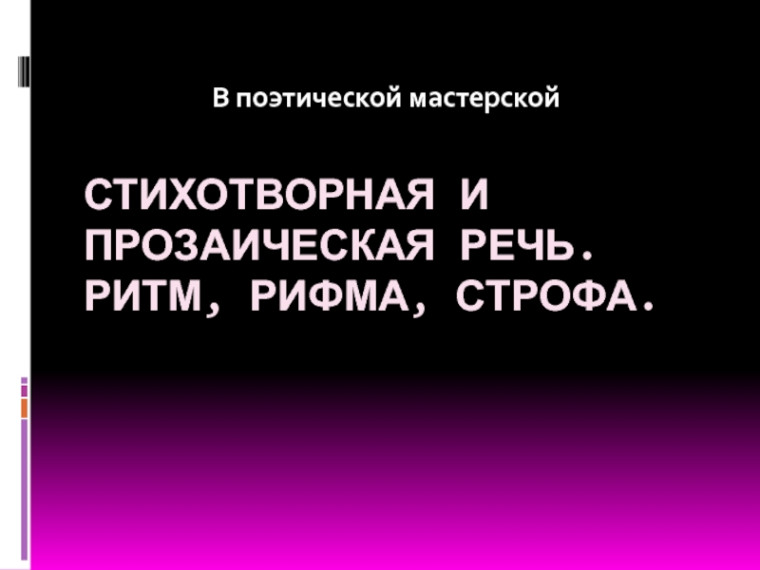 Стихотворная и прозаическая речь. Ритм, рифма, строфа..
