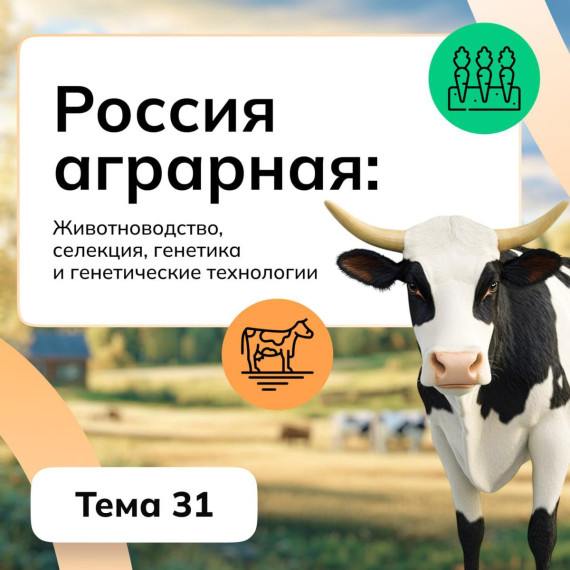 «Россия аграрная: животноводство, селекция и генетика».