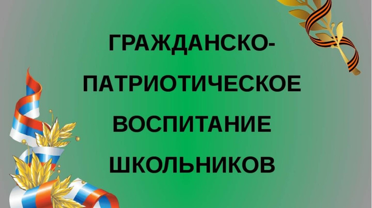 «Развитие основ патриотического воспитания школьников: актуальность, формы, методы и приемы».