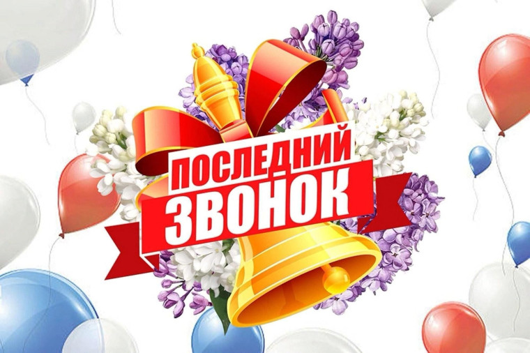 Последний звонок — 2025!.