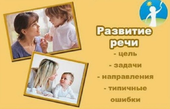 Развитие речи ребенка.